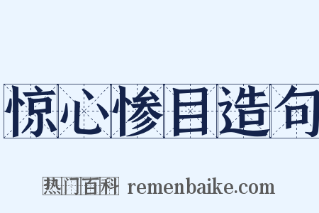 惊心惨目造句是什么意思的图片